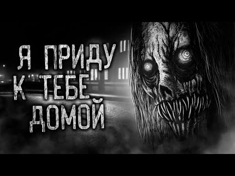 Видео: Я ПРИДУ К ТЕБЕ ДОМОЙ! Страшные истории на ночь.Страшилки на ночь.