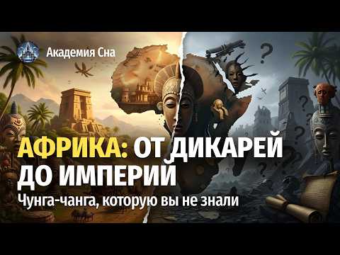 Видео: 🌙 Лекция для сна 🐆 Настоящая история Африки: от истоков до империй 🐆