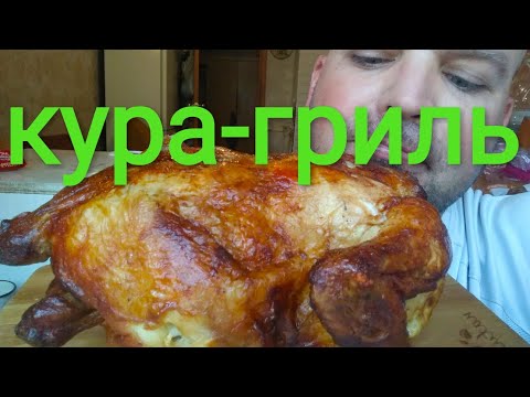 Видео: МУКБАНГ КУРИЦА ГРИЛЬ | ОБЖОР Кура-гриль