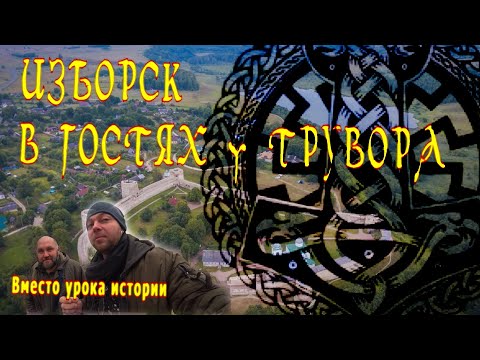 Видео: Изборск. В гостях у Трувора. Вместо урока истории. 0020