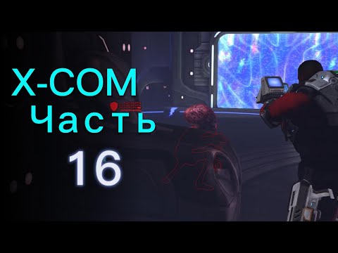 Видео: ЗАХВАТИЛИ КОМАНДИРА ПРИШЕЛЬЦЕВ!!! / Прохождение XCOM: Enemy Unknown ч.16