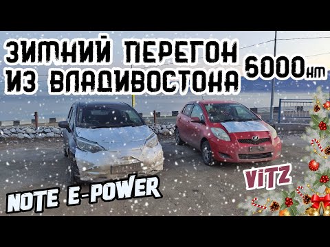 Видео: ЗИМНИЙ перегон Note E-power и Vitz | Владивосток - Новосибирск 6000 км | Ч.2