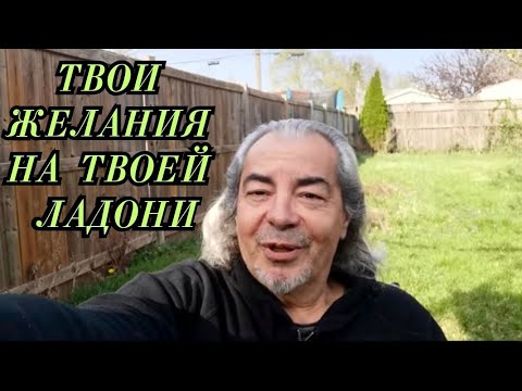 Видео: Твои желания на твоей ладони. СЕКРЕТЫ ОТ МАСТЕРА✨️