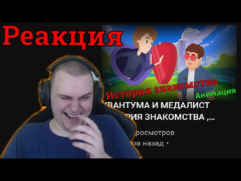 Видео: РЕАКЦИЯ МЕДАЛИСТА НА "КВАНТУМ И МЕДАЛИСТ ИСТОРИЯ ЗНАКОМСТВА"  #Квантум #Медалист