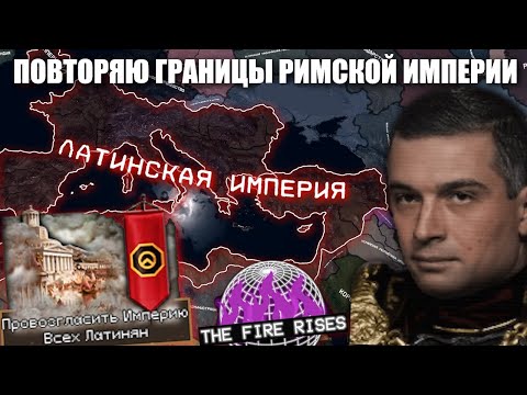 Видео: ПОВТОРЯЮ ГРАНИЦЫ РИМСКОЙ ИМПЕРИИ В TFR | HOI4 | The Fire Rises | TFR | Франция