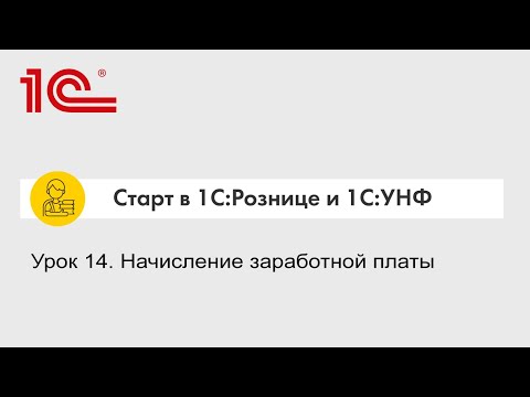 Видео: Урок 14. Начисление заработной платы