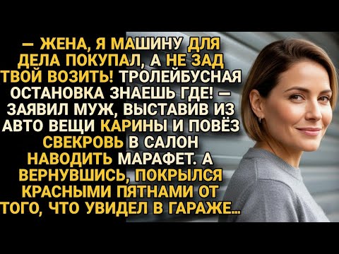 Видео: Муж выгнал Карину из авто, а вернувшись, обомлел от увиденного в гараже...