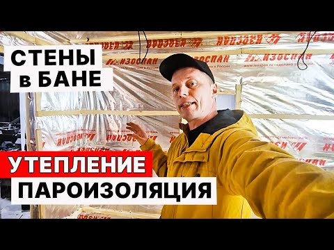 Видео: СТЕНЫ в БАНЕ. УТЕПЛЕНИЕ Стен в БАНЕ. Как крепить ФОЛЬГУ В ПАРИЛКЕ? Как в Ефремовской БАНЕ