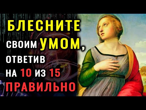 Видео: Только САМЫЙ УМНЫЙ пройдет этот ТЕСТ НА ЭРУДИЦИЮ без ошибок!  #тестнакругозор #эрудиция #викторина