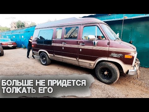 Видео: Chevrolet van G20 1990 6.2 Diesel Оно поехало (эпизод3)