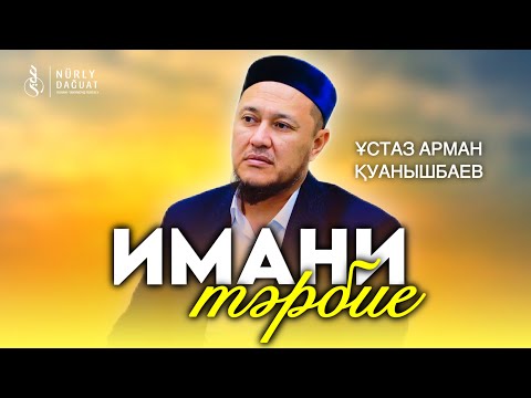 Видео: ИМАНИ ТӘРБИЕ / Ұстаз Арман Қуанышбаев