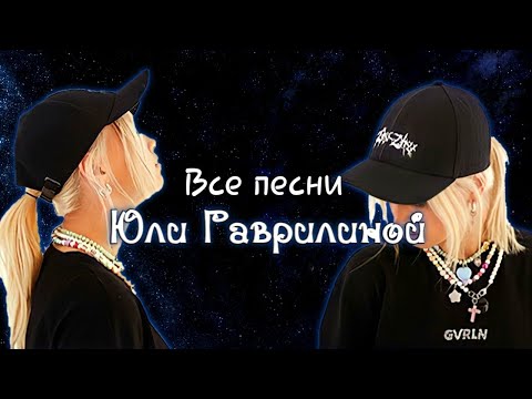 Видео: [Mr.Broddu] Все песни Юли Гаврилиной! 2.0