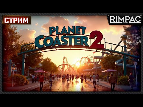 Видео: Planet Coaster 2 _ Наводим красоты