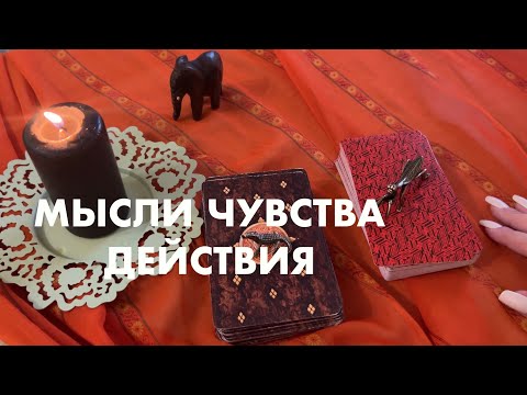 Видео: Ты Его ломаешь!😁 Мысли Чувства Действия🎈