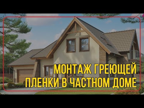 Видео: Монтаж инфракрасной пленки на деревянный пол