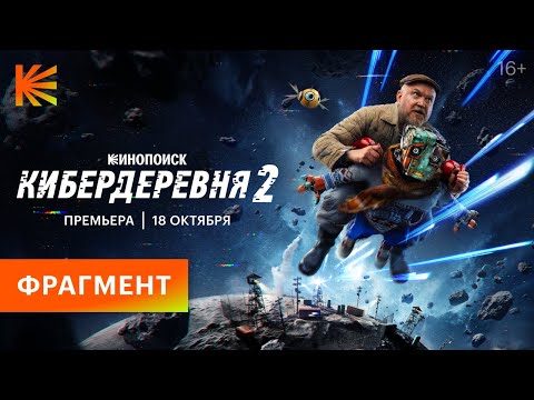 Видео: КИБЕРДЕРЕВНЯ 2 // ФРАГМЕНТ // ПРЕМЬЕРА 18 ОКТЯБРЯ НА КИНОПОИСКЕ