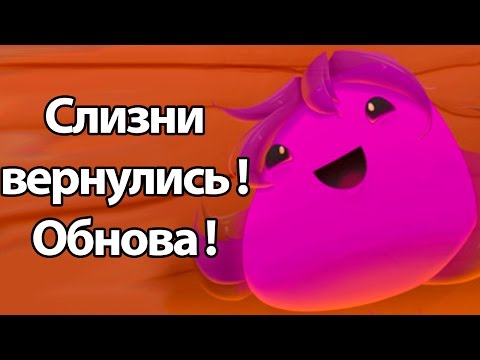 Видео: Слизни вернулись ! Много нового ! ( Slime rancher )