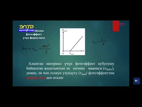 Видео: 9-класс.Фотоэлектрдик эффект (фотоэффект) Фотоэффектин закондору.