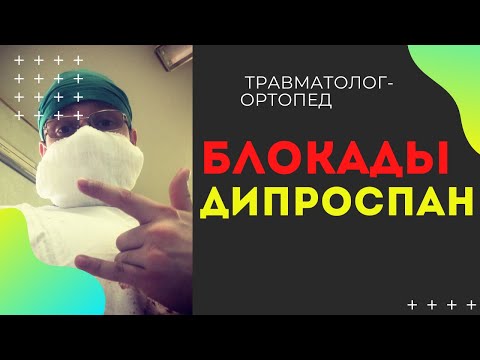 Видео: ДИПРОСПАН | Блокада Дипроспаном |  Как Применять?