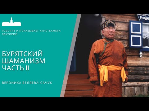 Видео: Бурятский шаманизм. В.А. Беляева-Сачук