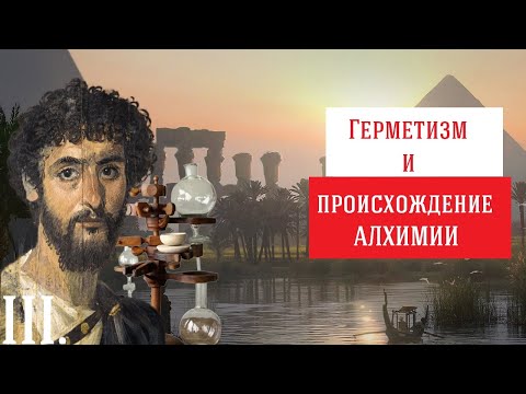 Видео: 3/4. Герметизм: астрология, мистерии и рождение алхимии