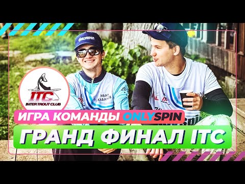 Видео: Ловля форели. Игра команды OnlySpin. Гранд финал ITC 2025. #OnlySpin