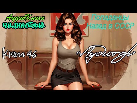 Видео: Назад в СССР | Инспектор 46 | @10th_Dimension