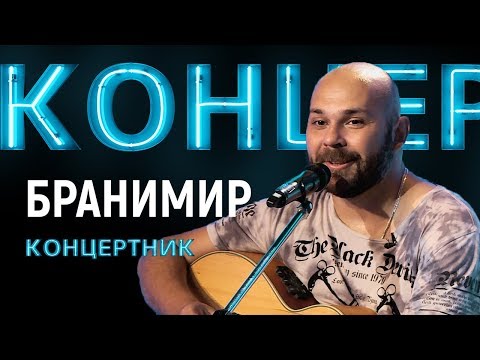Видео: "Концертник": Бранимир