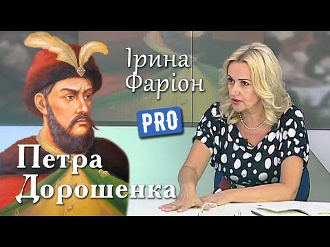 Видео: Ірина Фаріон про найтрагічнішого гетьмана – Петра Дорошенка | Велич Особистості | серпень '14
