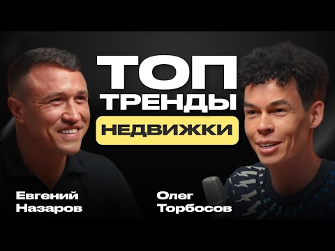 Видео: Как заработать миллионы на недвижке и кайфовать от жизни. Олег Торбосов