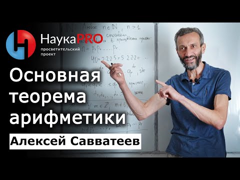 Видео: Основная теорема арифметики – Алексей Савватеев | Лекции по математике | Научпоп