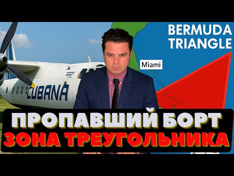 Видео: Самолёт исчез над Бермудами. Я попал в кабину. Портал в СССР и опасная зона.