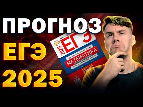 Видео: Что будет на ЕГЭ 2025? Прогноз на Профильную математику