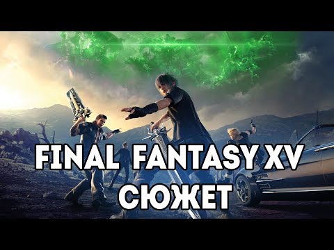 Видео: Сюжет Final Fantasy XV