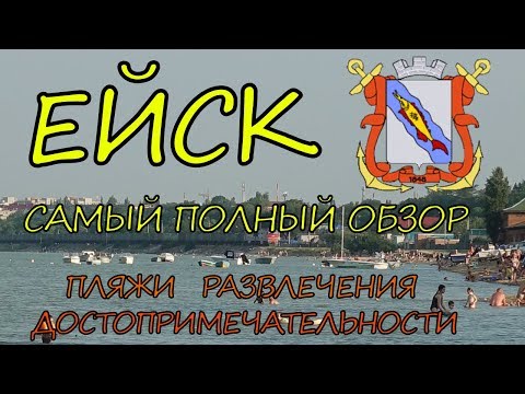 Видео: Ейск. Отдых в Ейске. Пляжи и районы, достопримечательности и развлечения Ейска