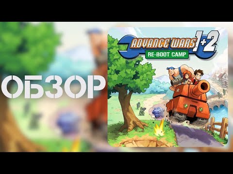 Видео: Обзор Advance Wars 1+2: Re-Boot Camp // Nintendo Switch