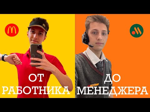 Видео: Работа во "Вкусно – и точка" (в Макдоналдс): от работника до менеджера