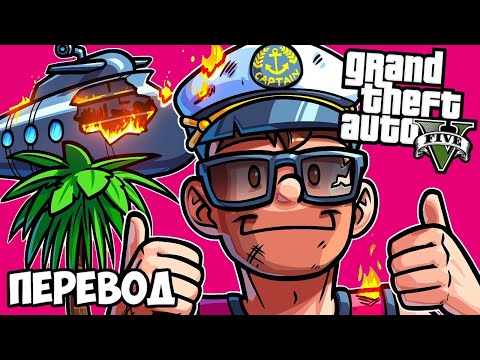 Видео: ПРИКОЛЫ С ПОДВОДНОЙ ЛОДКОЙ 🌴 GTA 5 Online Смешные моменты (перевод)