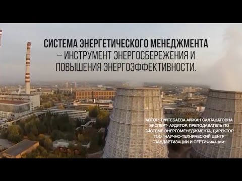 Видео: Система энергетического менеджмента в соответствии с ISO 50001.  Учебное пособие.