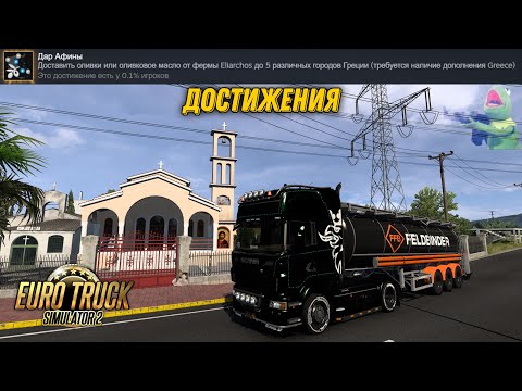 Видео: Достижения: Дар Афины🏅 Euro Truck Simulator 2