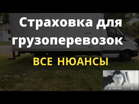 Видео: Страховка для грузоперевозок - две страховки дешевле DOT