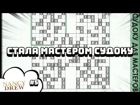 Видео: СТАЛА МАСТЕРОМ СУДОКУ | Нэнси Дрю. Тень у воды #5