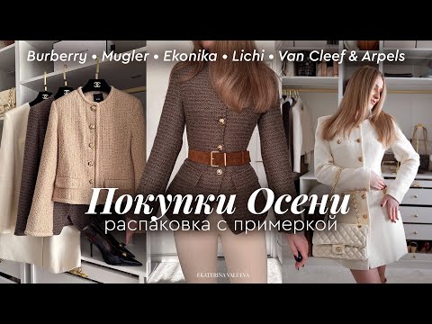 Видео: ОСЕННИЕ ПОКУПКИ С ПРИМЕРКОЙ | Ekonika, Burberry, Mugler, Lichi + тренды осени 2025
