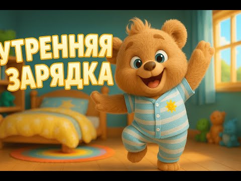 Видео: УТРЕННЯЯ ЗАРЯДКА С МИШКОЙ — ВЕСЁЛАЯ ГИМНАСТИКА ДЛЯ ДЕТЕЙ