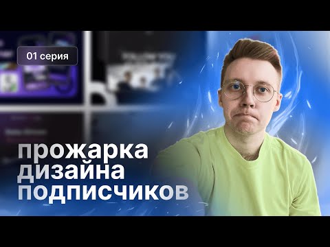 Видео: Прожарка дизайна подписчиков #1 | Разбираем портфолио, макеты, смыслы, тексты сайтов (и не только)