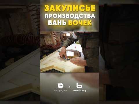Видео: Закулисье производства отечественных бань-бочек! #банябочка #стройка #банякупить #артсауна #дача