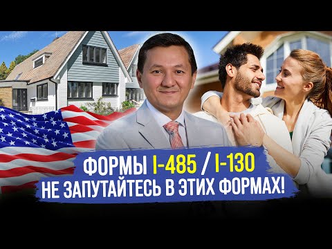 Видео: Как получить ГРИН-КАРТУ в США? – БРАК с обладателем GREEN CARD / Семейная иммиграция
