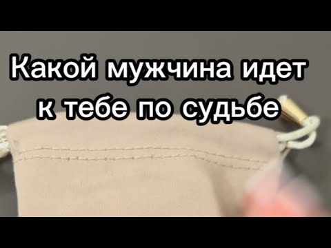 Видео: КАКОЙ МУЖЧИНА ИДЕТ К ТЕБЕ ПО СУДЬБЕ !? Ставь 🩷 и подпишись