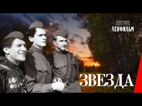 Видео: Звезда (1949) фильм