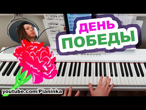 Видео: Этот ДЕНЬ ПОБЕДЫ на пианино 🎹 разбор мелодии